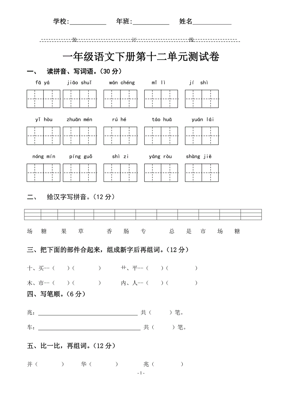 一年级语文下册第十二单元测试题_第1页