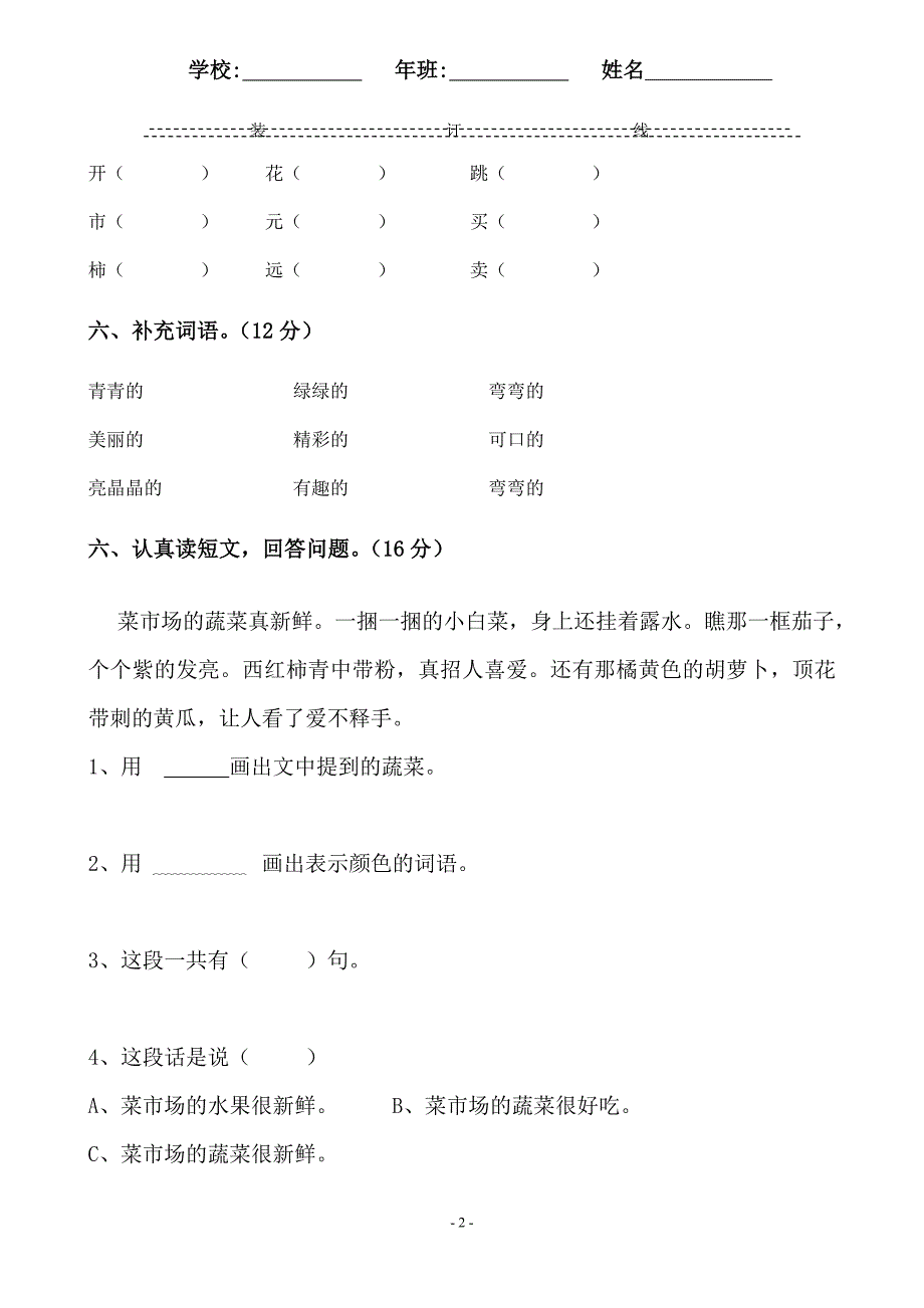 一年级语文下册第十二单元测试题_第2页