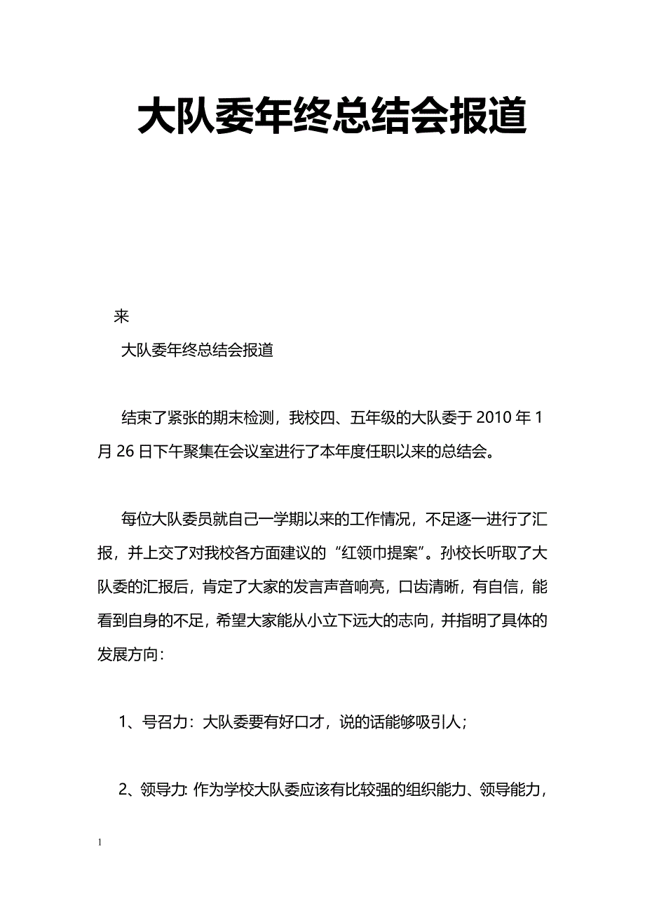 [年终总结]大队委年终总结会报道_第1页