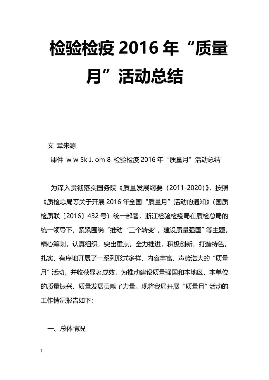 [活动总结]检验检疫2016年“质量月”活动总结_第1页