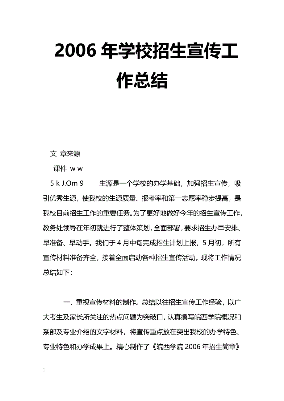 [计划总结]2006年学校招生宣传工作总结_第1页