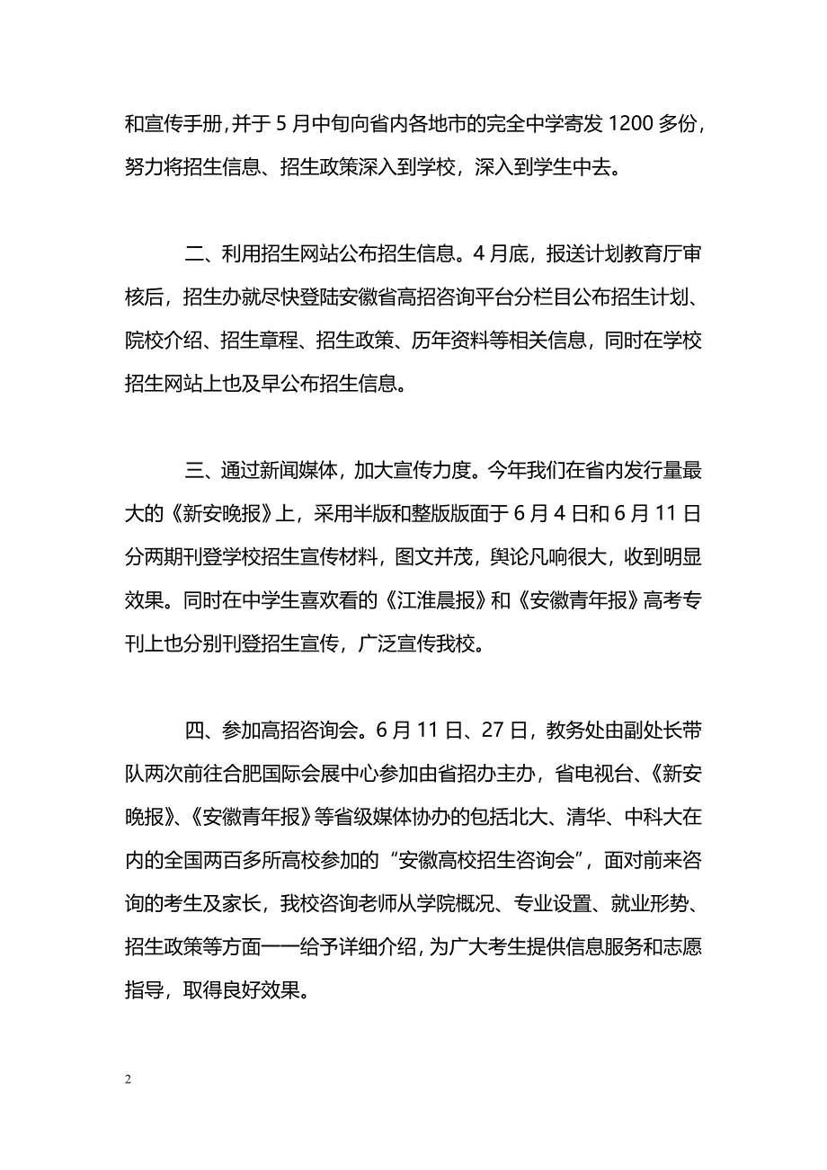 [计划总结]2006年学校招生宣传工作总结_第2页