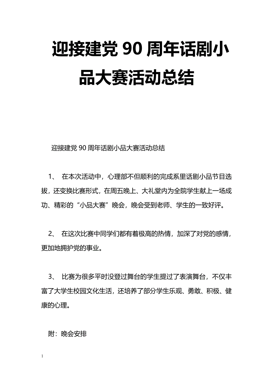 [活动总结]迎接建党90周年话剧小品大赛活动总结_第1页