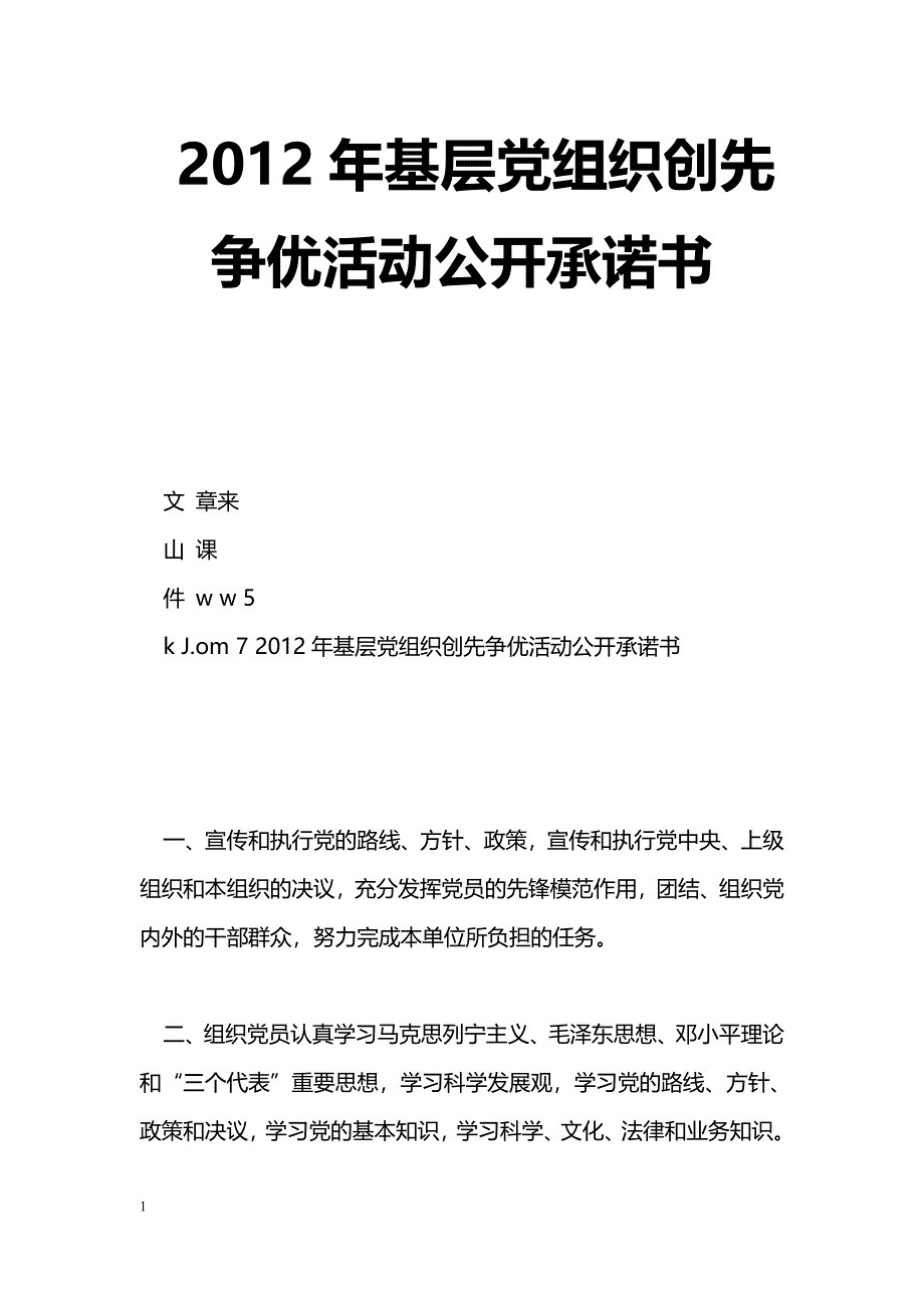 2012年基层党组织创先争优活动公开承诺书_第1页