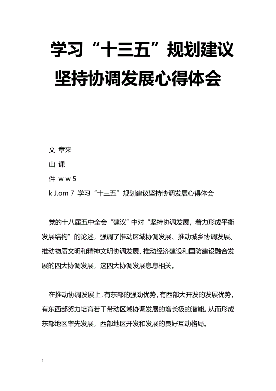 [学习体会]学习“十三五”规划建议坚持协调发展心得体会_第1页