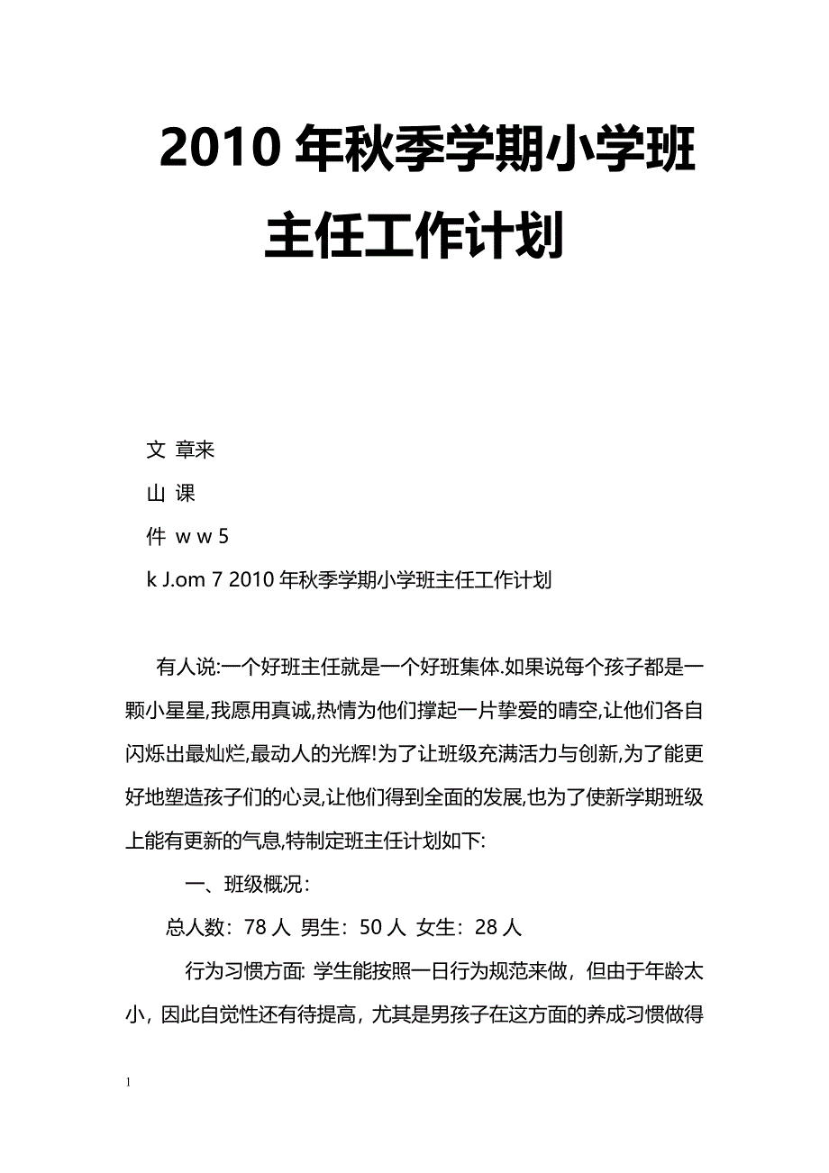 [计划总结]2010年秋季学期小学班主任工作计划_0_第1页