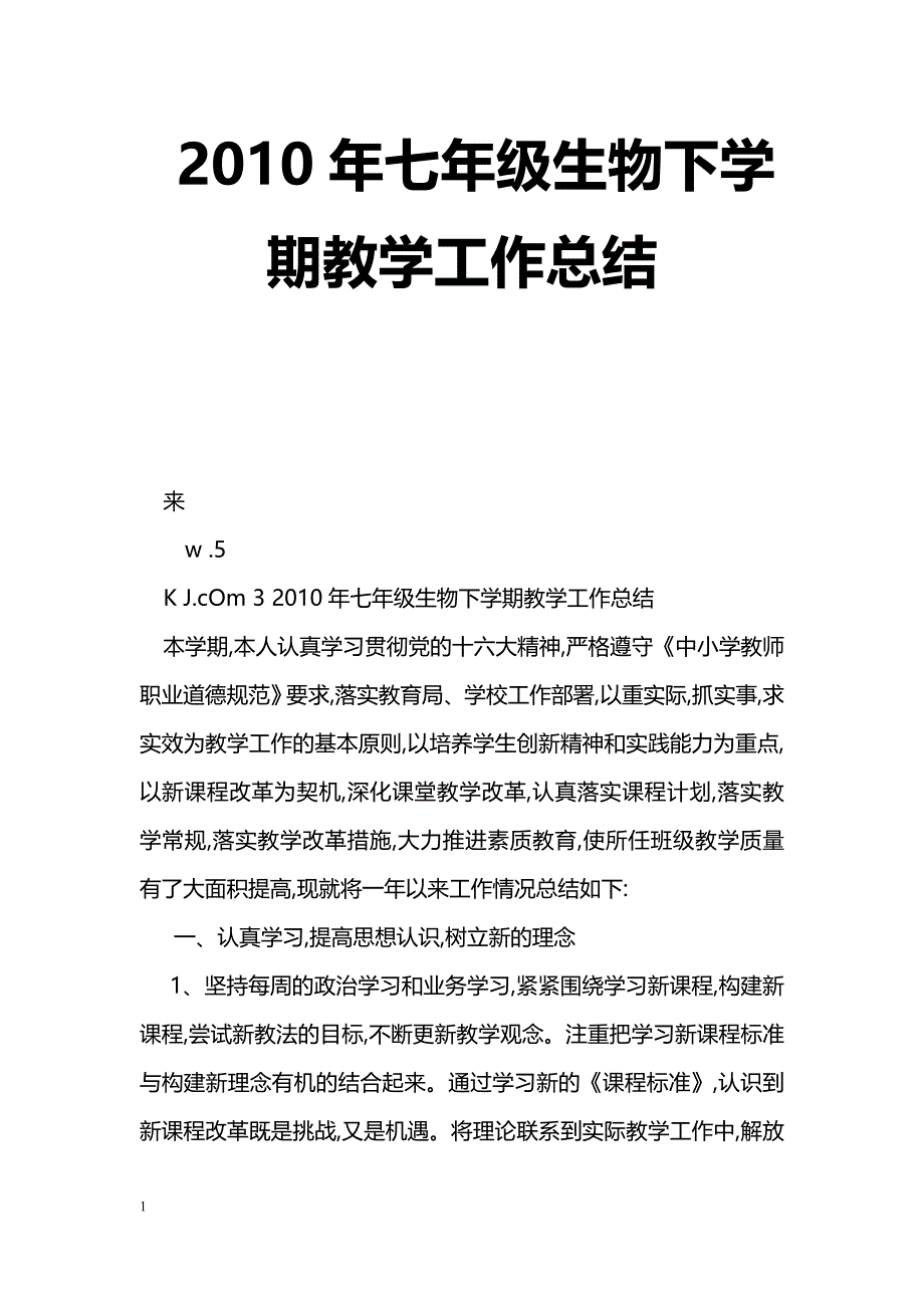 [计划总结]2010年七年级生物下学期教学工作总结_第1页