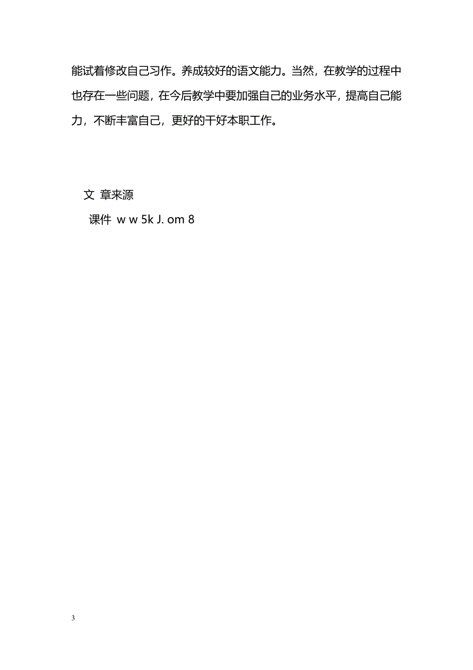 [计划总结]2010年春季学期六年级语文教学工作总结_第3页