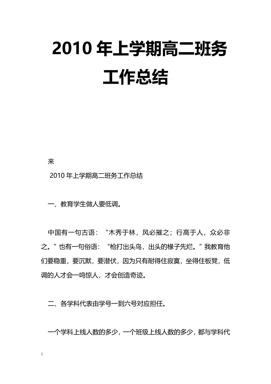 [计划总结]2010年上学期高二班务工作总结_第1页