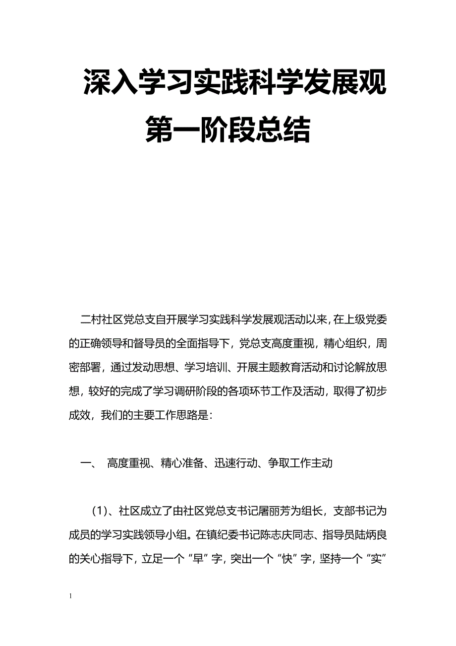 [活动总结]深入学习实践科学发展观第一阶段总结_0_第1页