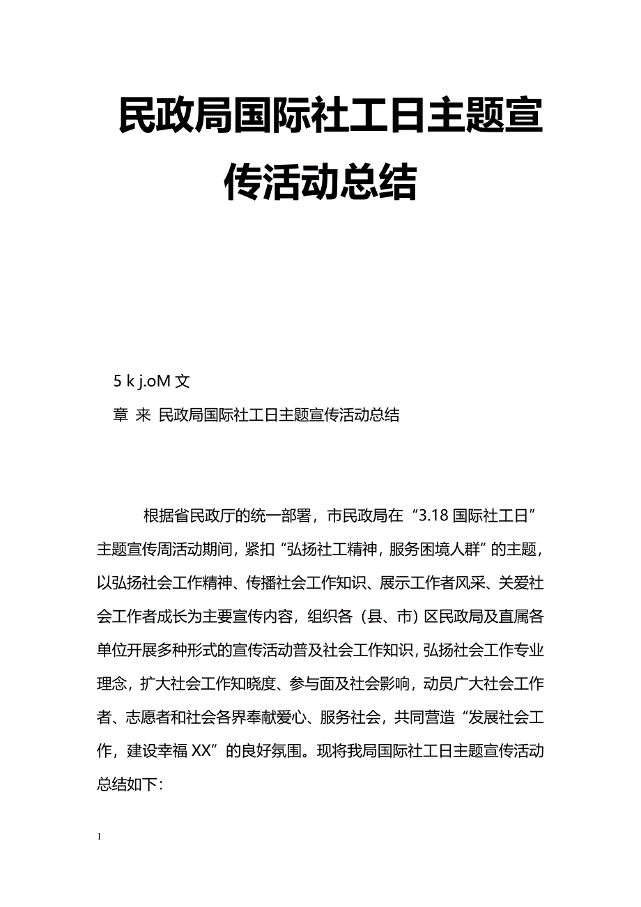 [活动总结]民政局国际社工日主题宣传活动总结_第1页