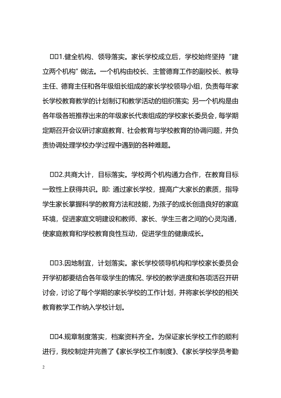 [计划总结]2010年春学期家长学校工作总结（范文两篇）_第2页