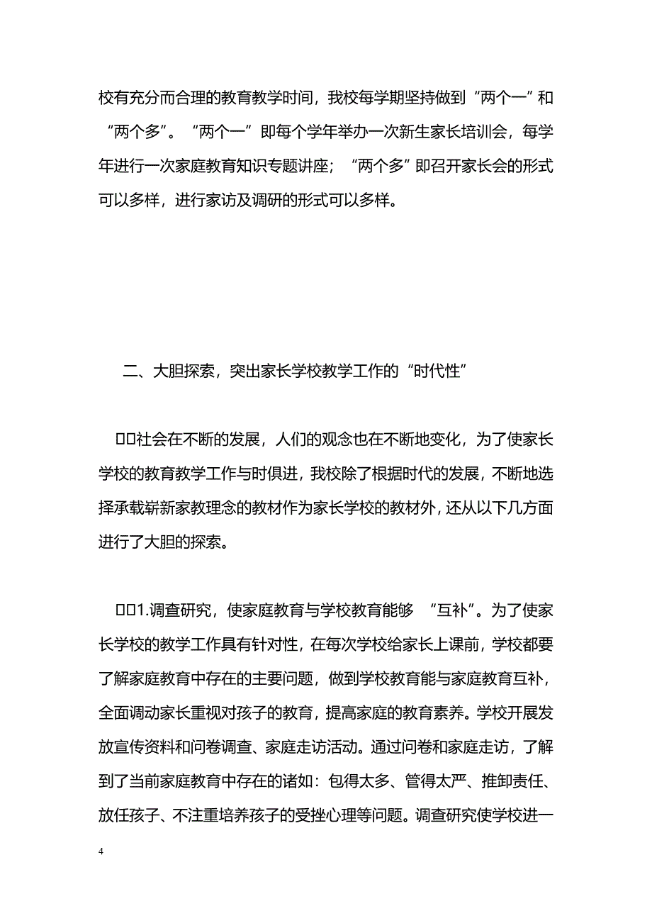 [计划总结]2010年春学期家长学校工作总结（范文两篇）_第4页