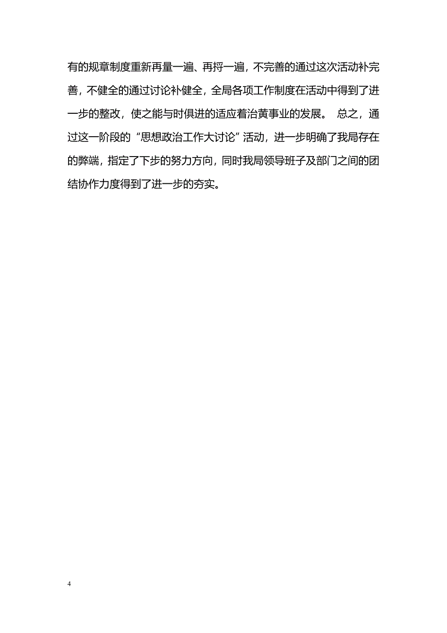 [活动总结]河务局2006年思想政治大讨论工作总结_第4页