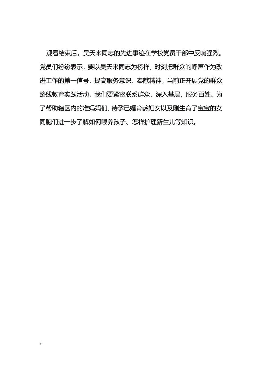 [学习体会]吴天来先进事迹报告会观后感（卫校）_第2页