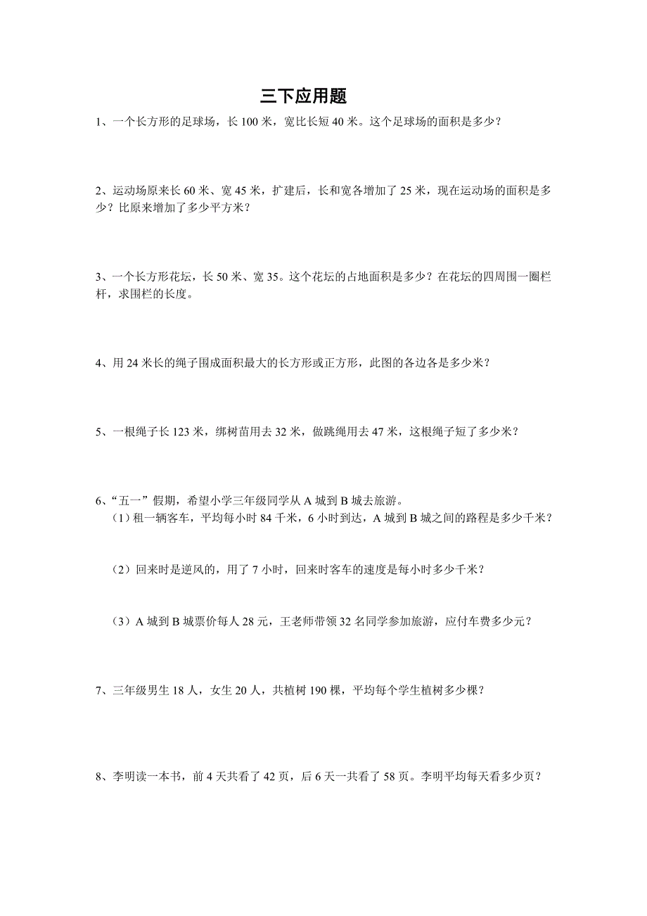 冀教版三年级数学下学期应用题_第1页