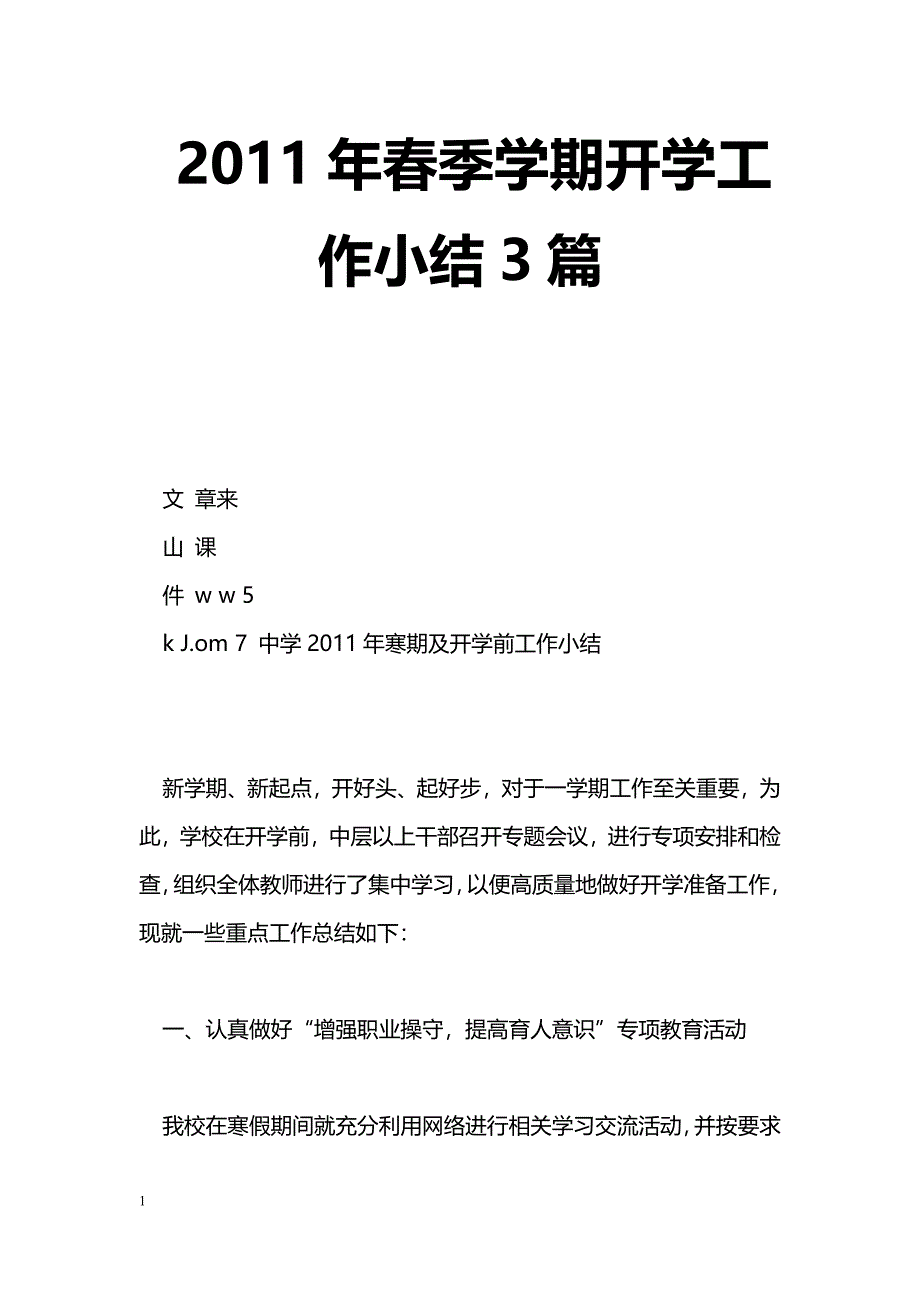 [计划总结]2011年春季学期开学工作小结3篇_第1页