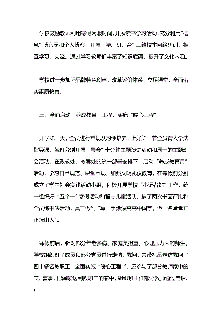 [计划总结]2011年春季学期开学工作小结3篇_第3页