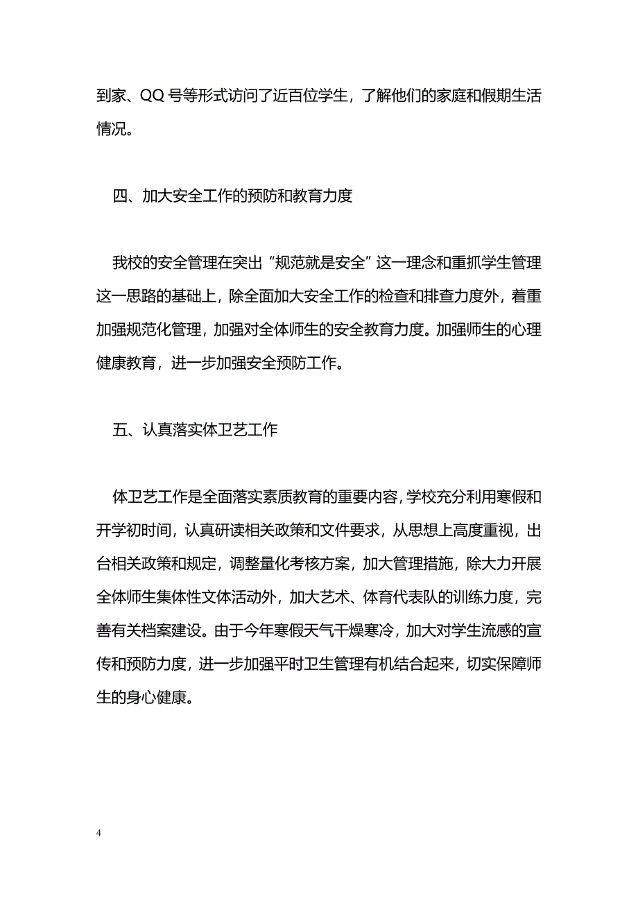 [计划总结]2011年春季学期开学工作小结3篇_第4页