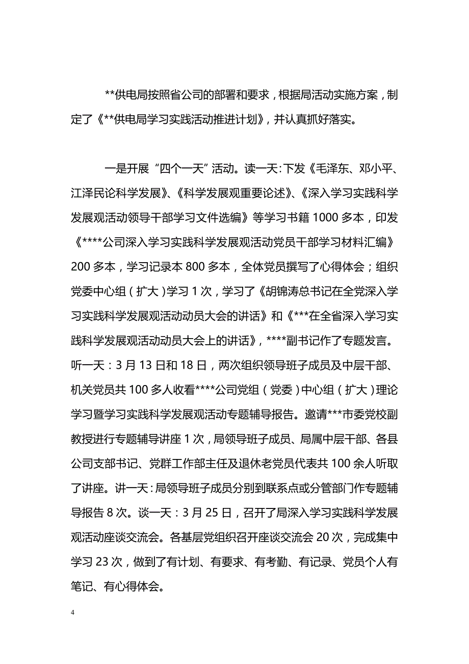 [活动总结]电力供电局科学发展观学习调研阶段工作总结_第4页