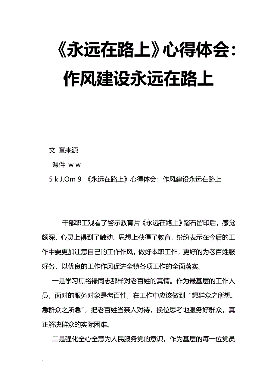 [学习体会]《永远在路上》心得体会：作风建设永远在路上_第1页