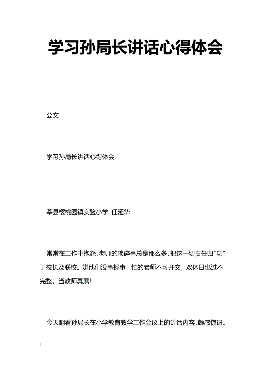 [学习体会]学习孙局长讲话心得体会_第1页