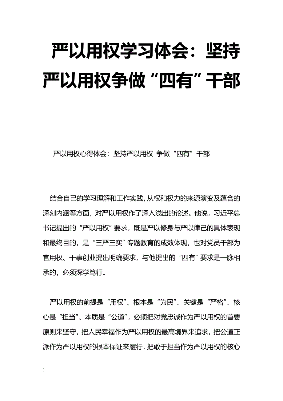 [学习体会]严以用权学习体会：坚持严以用权争做“四有”干部_第1页