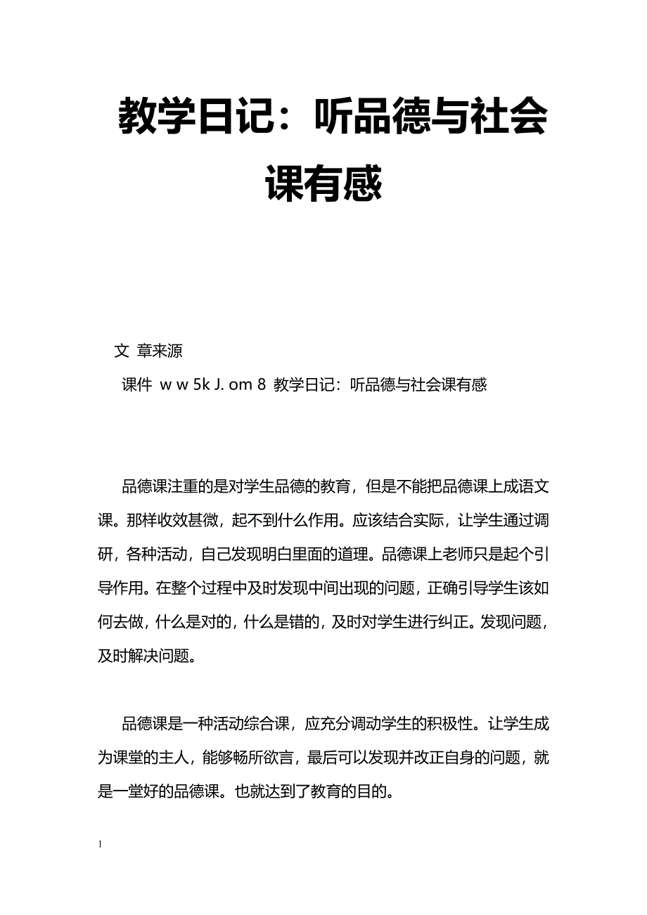 [工作体会]教学日记：听品德与社会课有感_第1页