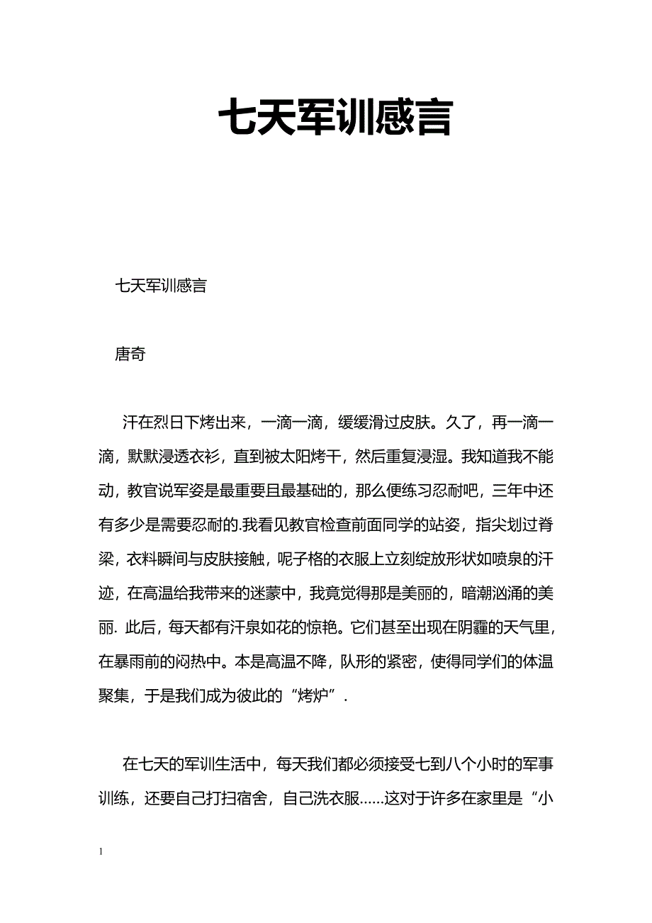 [学习体会]七天军训感言_第1页