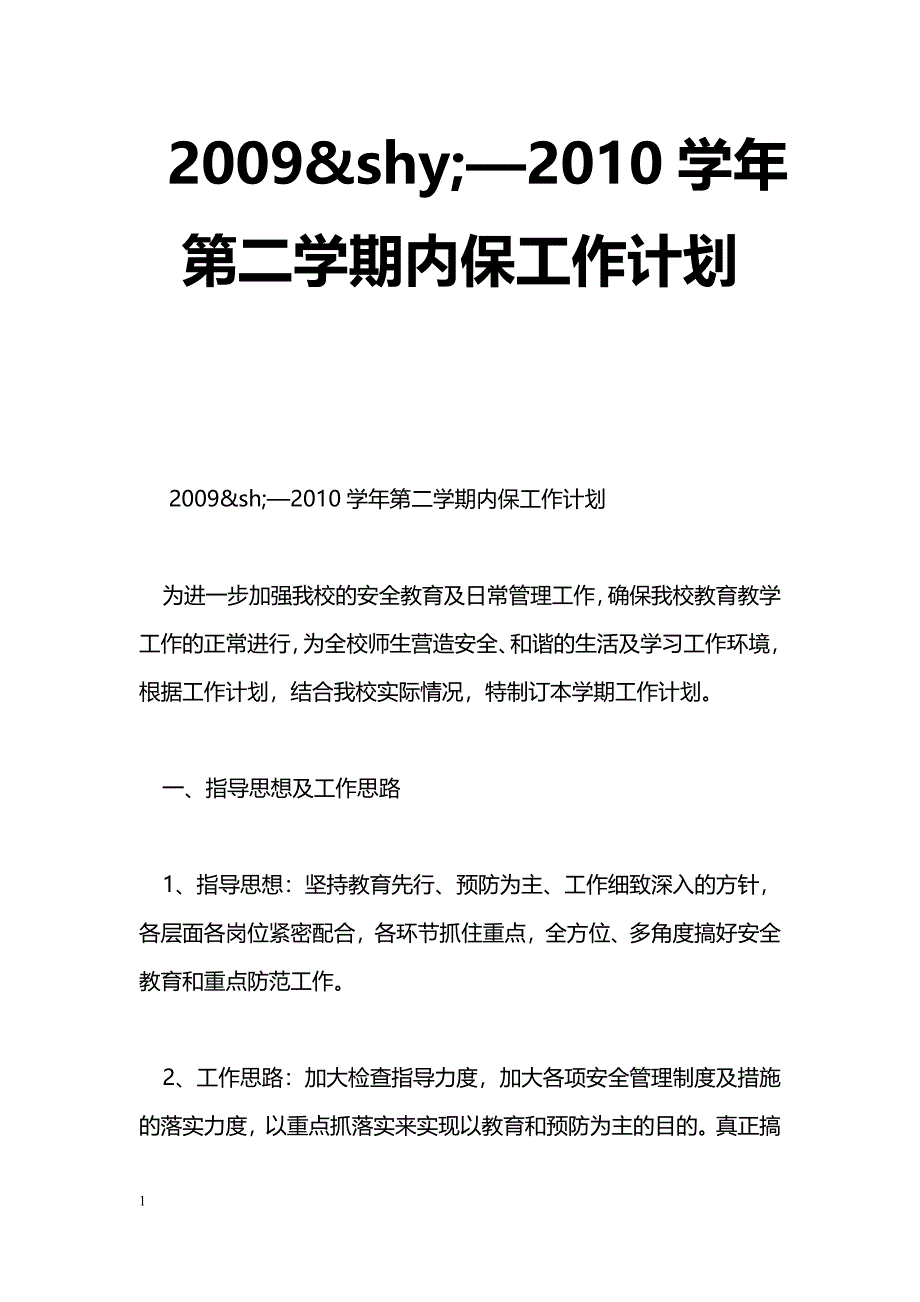 [计划总结]2009&shy;—2010学年第二学期内保工作计划_第1页