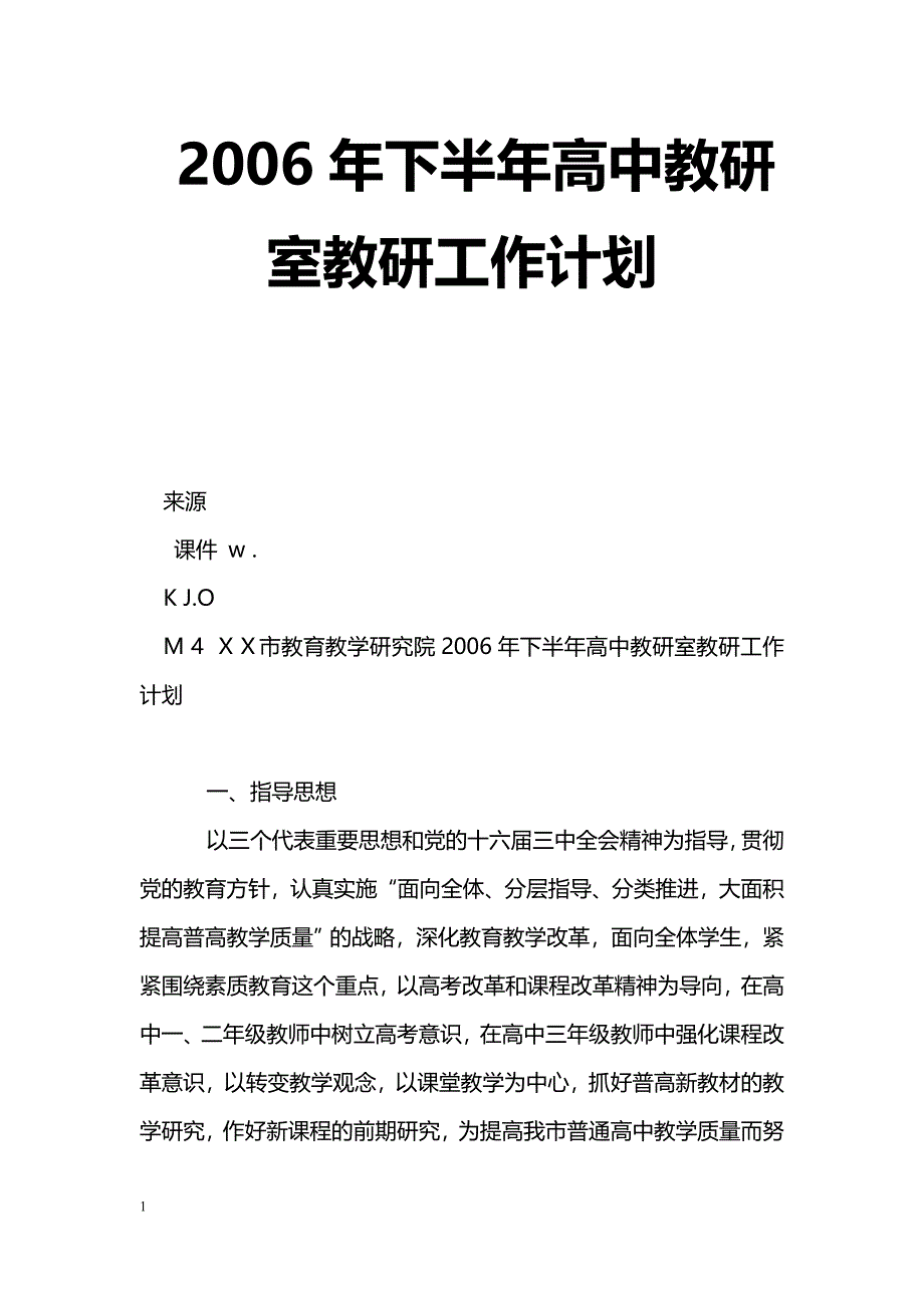 [计划总结]2006年下半年高中教研室教研工作计划_第1页