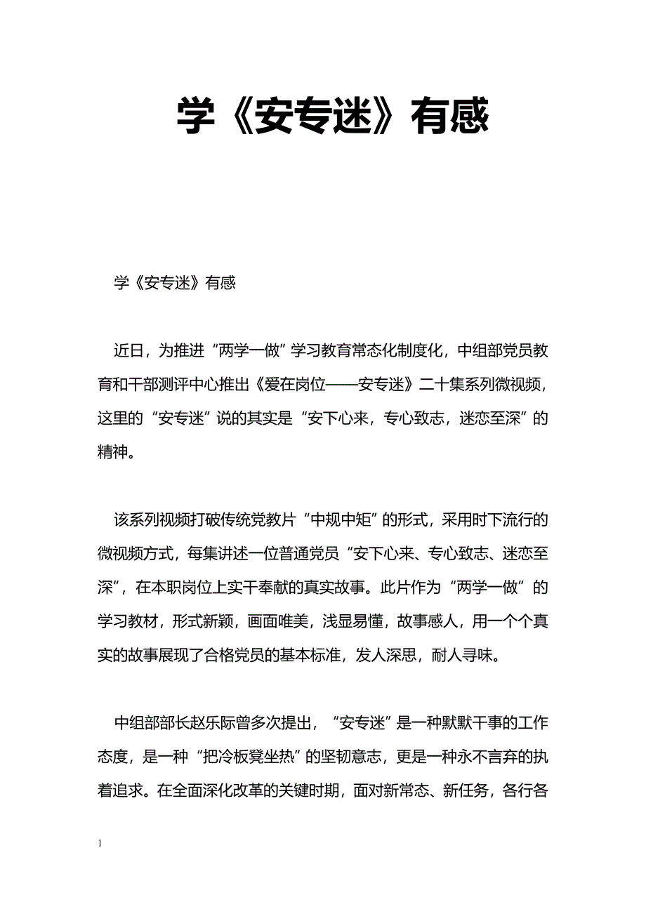 [学习体会]学《安专迷》有感_第1页