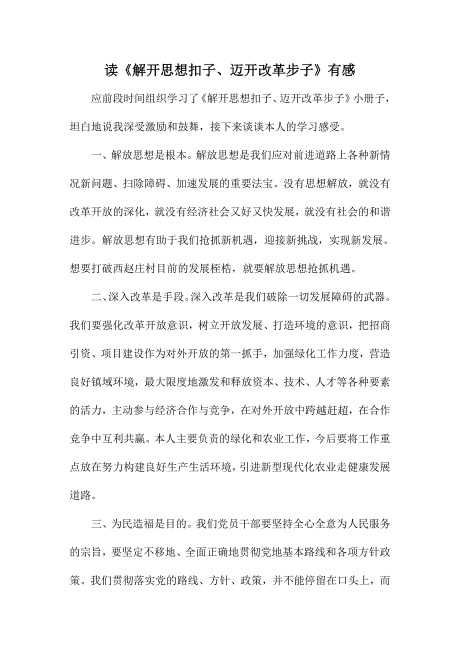 读《解开思想扣子、迈开改革步子》有感_第1页