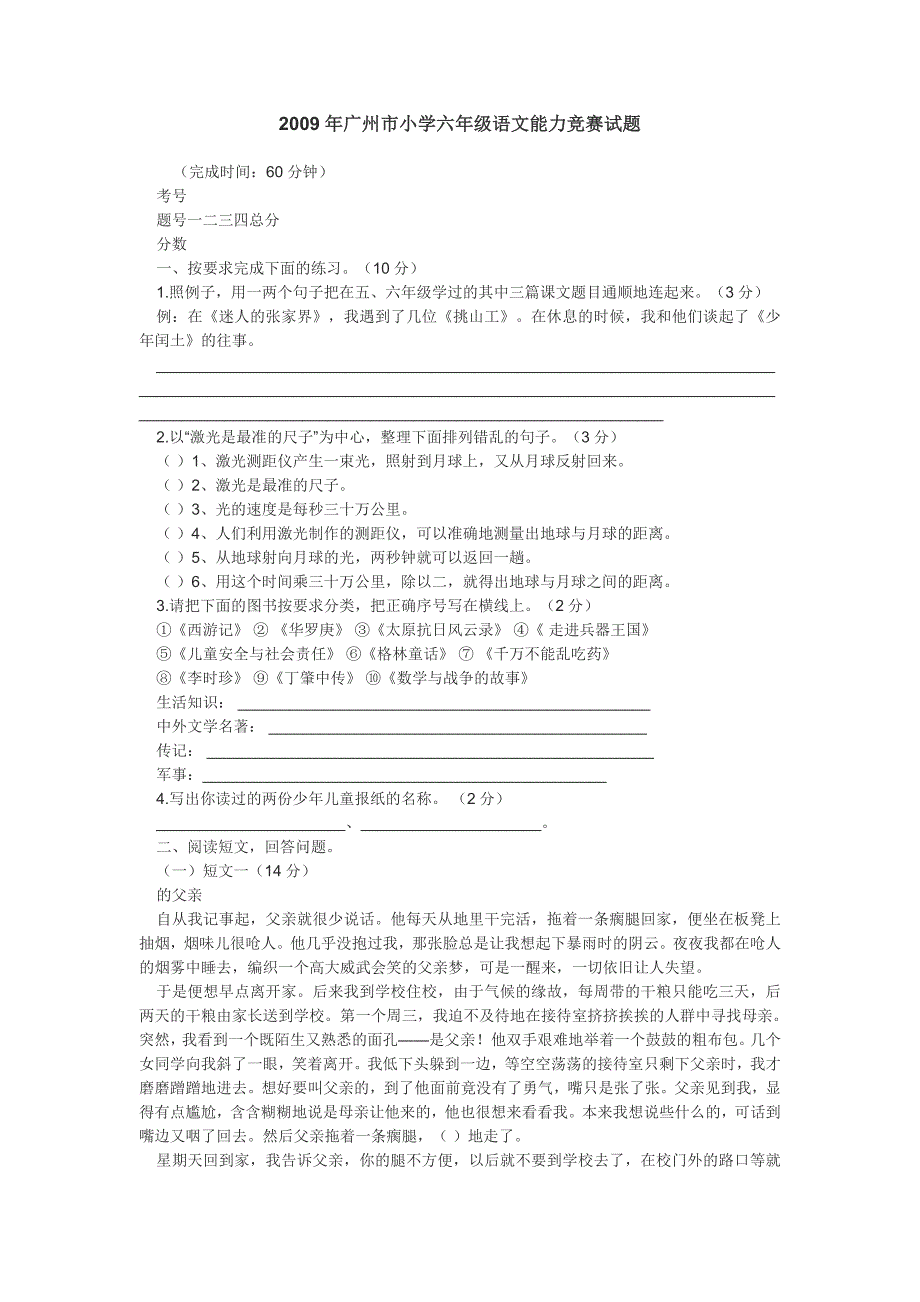 2009年广州市小学六年级语文能力竞赛试题_第1页