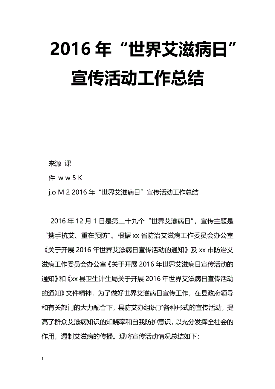 [计划总结]2016年“世界艾滋病日”宣传活动工作总结_第1页