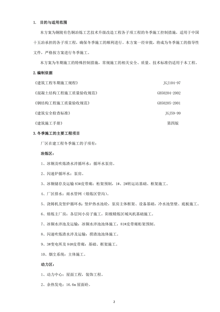 铜陵有色铜冶炼工艺技术升级改造工程冬季施工方案_第2页