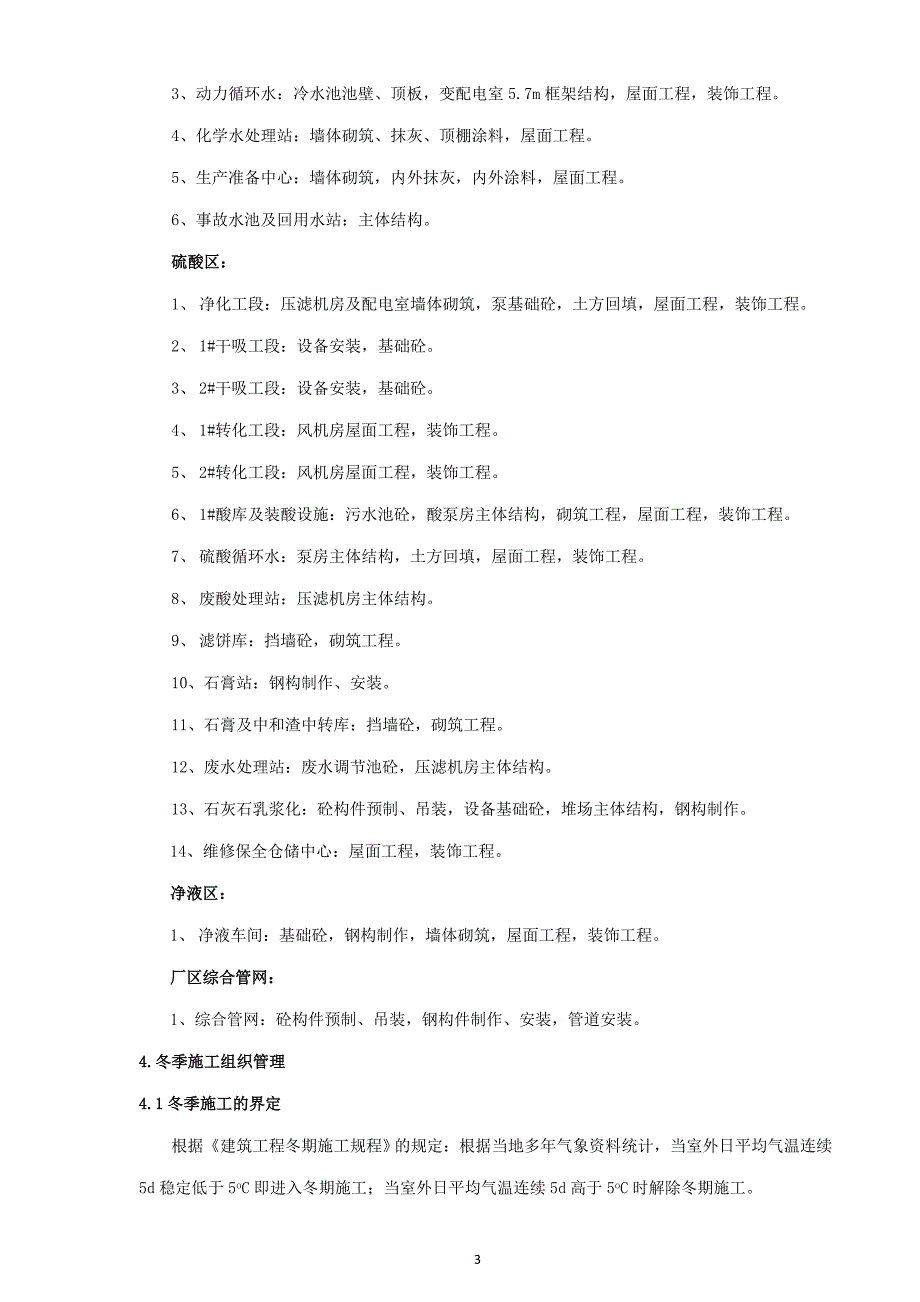 铜陵有色铜冶炼工艺技术升级改造工程冬季施工方案_第3页