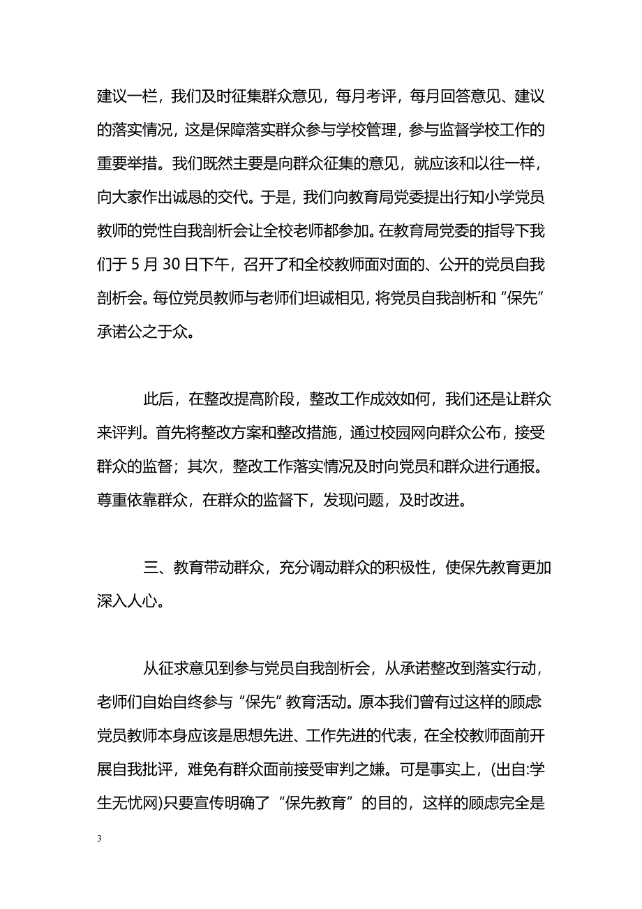 [计划总结]保先教育总结(教师)_第3页