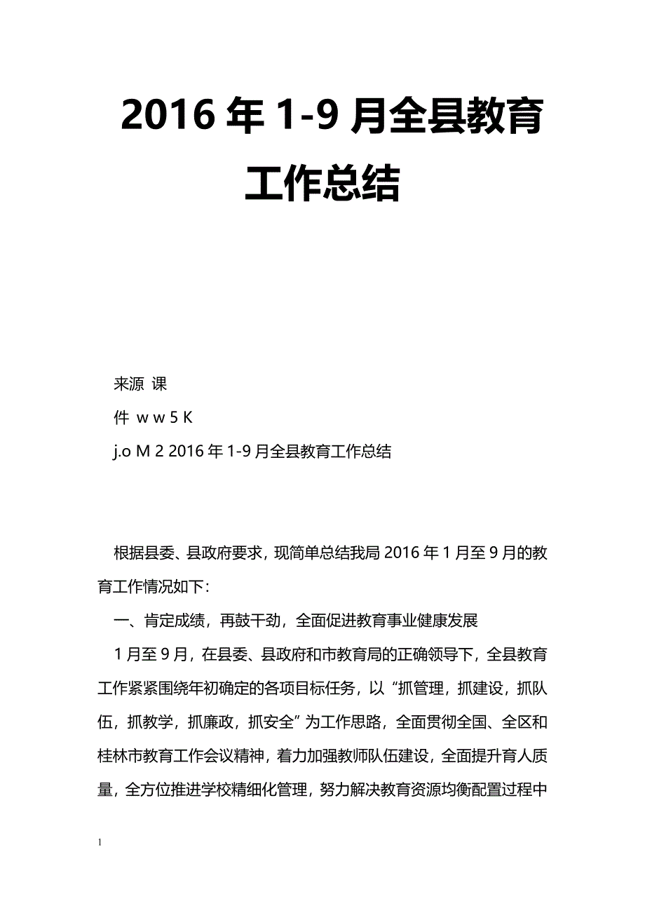 [计划总结]2016年1-9月全县教育工作总结_第1页