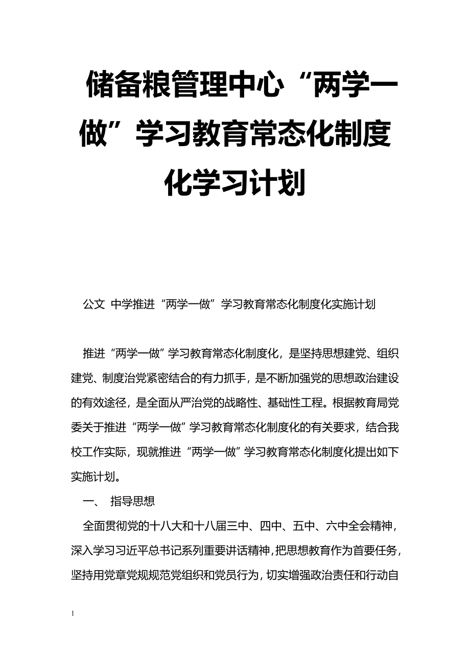 [计划总结]储备粮管理中心“两学一做”学习教育常态化制度化学习计划_第1页