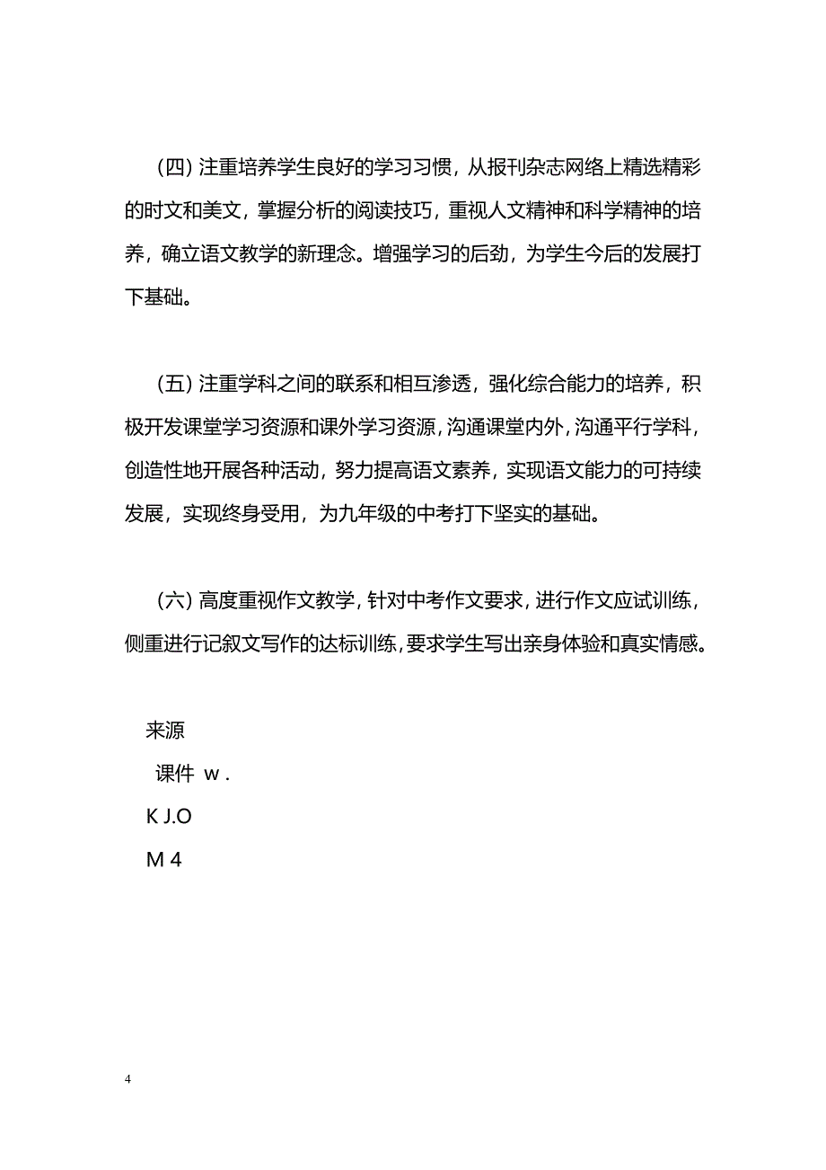 [计划总结]八年级上学期语文教学计划_第4页