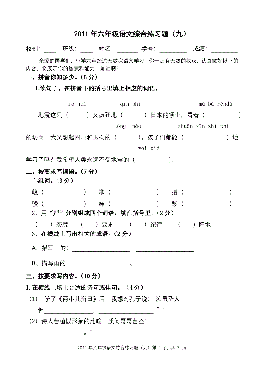 2011年六年级语文综合练习题(9)_第1页