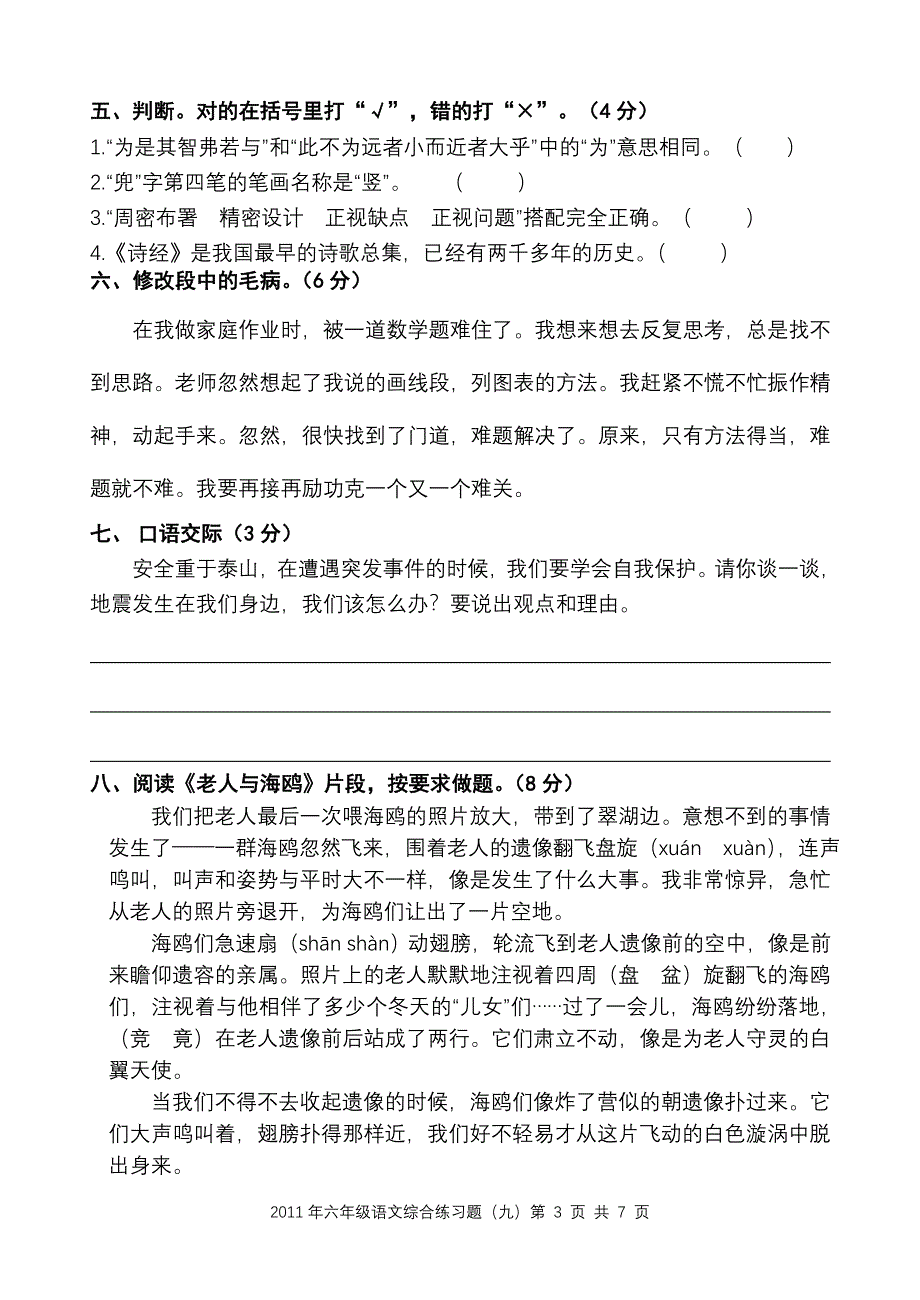 2011年六年级语文综合练习题(9)_第3页