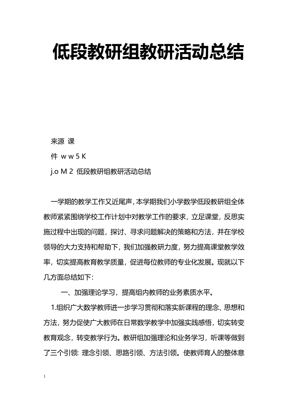 [计划总结]低段教研组教研活动总结_第1页