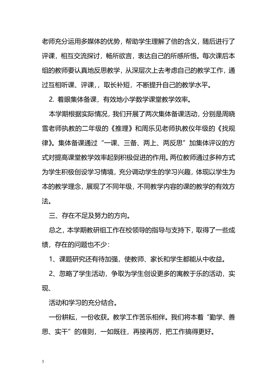 [计划总结]低段教研组教研活动总结_第3页