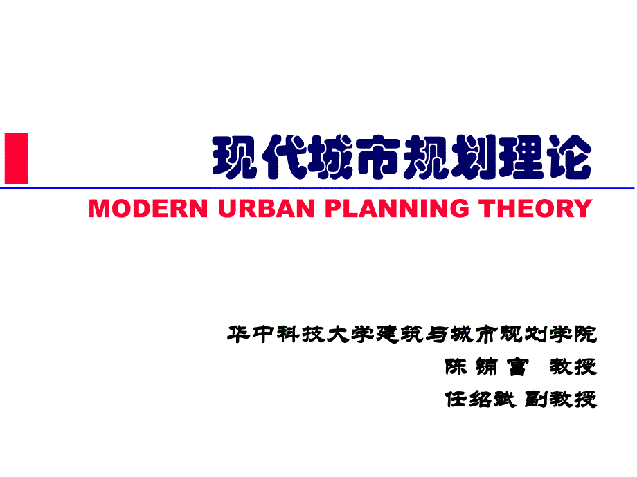 一城市规划的理论_第1页
