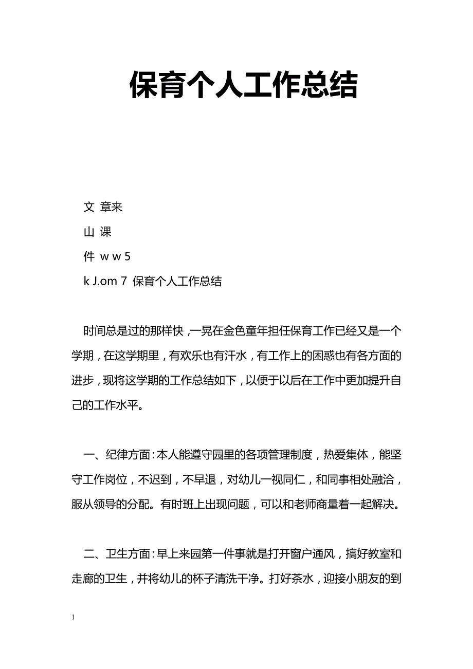 [计划总结]保育个人工作总结_第1页