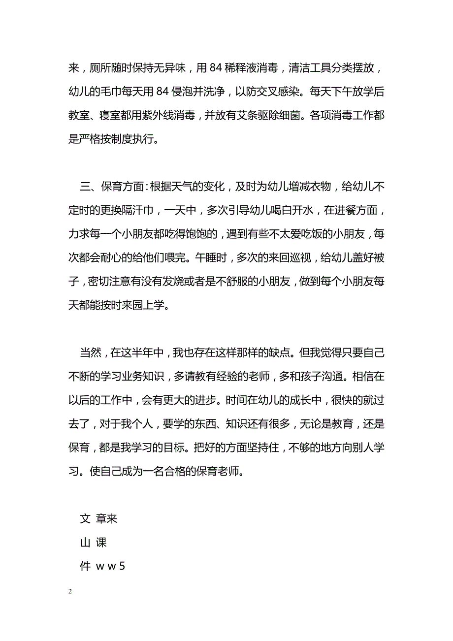 [计划总结]保育个人工作总结_第2页