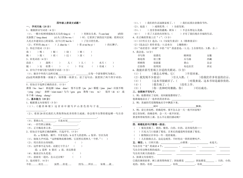 7人教版四年级上册期末语文试题_第1页