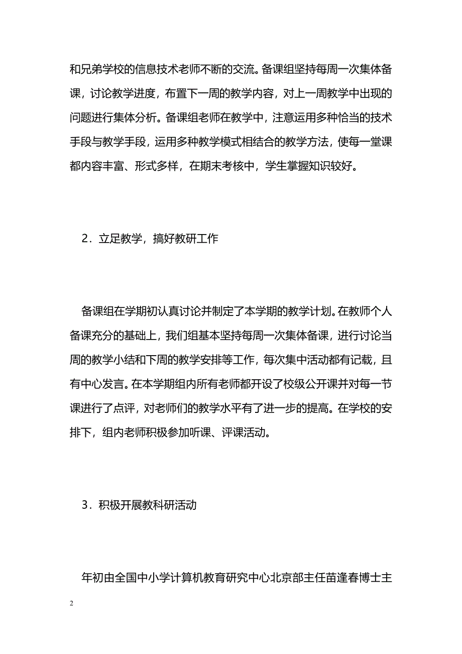 [计划总结]信息技术备课组总结_第2页